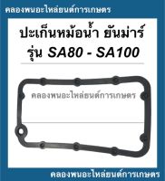 ปะเก็นหม้อน้ำ ยันม่าร์ รุ่น SA80 SA100 มีคูปองส่วนลดให้เก็บหน้าร้าน!! ปะเก็นหม้อน้ำSA ปะเก็นหม้อน้ำรังผึ้ง ปะเก็นหม้อน้ำSA80 ปะเก็นSA ปะเก็น