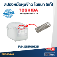 สปริงหม้อหุงข้าว, อะไหล่ตัวล็อคหม้อหุงข้าว TOSHIBA (โตชิบา) (แท้)