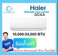 New!!!เครื่องปรับอากาศ Haier QCAA ( ปี 2022 ) ขนาด 9,385 - 24,000 บีทียู พร้อมติดตั้ง​ กทม.และปริมณฑล​