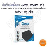 CAT ทรายแมว Catit Clean Replacement Carbon Filters 2 pack for Smartsift แผ่นคาร์บอนขจัดกลิ่นไม่พึงประสงค์ออกจาก  ห้องน้ำแมว  ทรายแมวเต้าหู้ธรรมชาติ