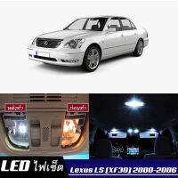 Lexus LS430 (XF30) หลอดไฟ​ LED​ ตกแต่ง​ภายใน​ มีให้เลือกหลายสี  {จัดส่งด่วน} สว่าง ; ติดตั้งง่าย ; รับประกัน 1 ปี ; ไฟเพดาน ไฟส่องแผนที่ ไฟประตู กระโปรงหลังรถยนต์ เก๊ะช่องเก็บของหน้ารถ ไฟป้ายทะเบียน - MixITMax