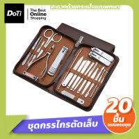 Doti ชุดกรรไกรตัดเล็บ แบบครบชุด 20 ชิ้น อุปกรณ์ตัดแต่งเล็บ พร้อมกระเป๋าพกพา กรรไกรตัดเล็บสแตนเลส