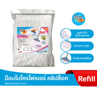 โพลี-ไบรท์  (Refill) ม็อป Microfiber ทรงแบน (แกะ) คลิปล็อค