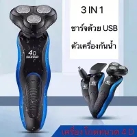 เครื่องโกนหนวด 4D 3 in 1 เครื่องโกนหนวดไฟฟ้า เครื่องโกนหนวด เครืองโกนหนวดแบบชาร์ต USB ฟังก์ชั่น 4D Electric Shaverเครื่องโกนหนวดแบบชาร์จไฟ โกนหนวดไฟฟ