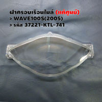 ฝาครอบเรือนไมล์ (แท้ศูนย์) WAVE100S(2005) รหัส 37211-KTL-741