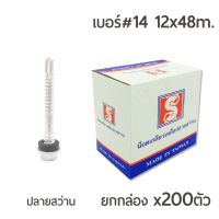 ++โปร สกรูหลังคาแปเหล็ก(ชุบกาไฟน์) ปลายสว่าน หัว14 ขนาด 12x48mm.ยกกล่อง200ตัว สำหรับสันลอน ราคาถูก สว่าน สว่านไร้สาย สว่านไฟฟ้า ดอกสว่าน