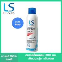 Lesasha เลอซาช่า เนเชอรัล โฮลด์ ฟิกซิ่ง สเปรย์ 200 มล.  สเปรย์จัดแต่งทรงผม ให้ผมอยู่ทรงยาวนานเป็นธรรมชาติ หอมกลิ่นดอกไม้จากฝรั่งเศส