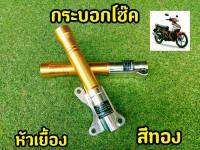 POSH เด็ดสุด กระบอกโช็ค Spark 135