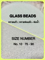 ทรายแก้ว  Glass Beads ทรายพ่นผิวโลหะ  เบอร์ # 10