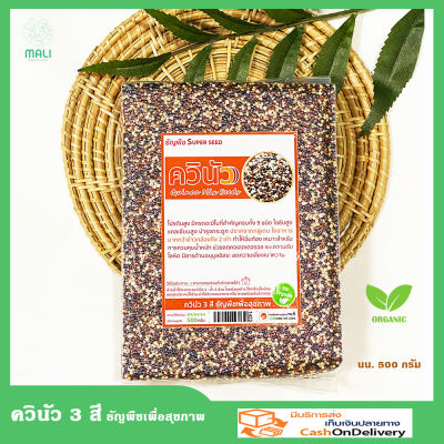 ข้าวควีนัว ควินัว 3 สี คีนัว ควีนัว กีนัว ขาว ดำ แดง Quinoa Mix Seeds ธัญพืช Super Seed ซุปเปอร์ฟู้ด ข้าว ออร์แกนิค ปริมาณสุทธิ 500 กรัม