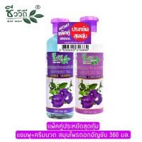 ชีววิถี แชมพู+ครีมนวดสมุนไพรดอกอัญชัญ 360 ml.Bio Way Butterfly Pea Shampoo+Conditioner 360 ml.