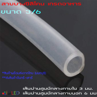 Silicone Tube 3/5 3/6 รูด้านใน 3 มิลลิเมตร ยาว 1 เมตร สายยางซิลิโคนสุญญากาศ ท่อยางซิลิโคนแบบใส ทนความร้อน/ความเย็น ปลอดสารพิษ Food Grade