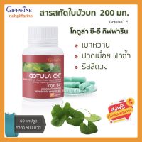 ส่งฟรี สารสกัดจากใบบัวบก ใบบัวบก แคปซูล ใบบัวบกสกัด กิฟฟารีน ผสม วิตามินซี วิตามินอี โกตูล่า ซี-อี  60  แคปซูล