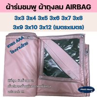 ผ้าถุงลม AIRBAGS หนา เหนียว น้ำหนักเบา มีทุกขนาด 3x3 3x4 3x5 3x6 3x7 3x8 3x9 3x10 3x12 กรองแดดได้ดี ไม่ร้อน กันน้ำ 100% ทนแรงดึง แรงลม ดี!