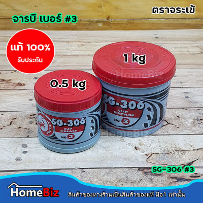 จารบี ตราจระเข้ SG-306 No.3 เนื้อสีแดง ( 0.5Kg / 1 Kg ) ป้องกันน้ำชะล้าง การสึกหรอ กดกระแทก เสียดทาน Chassis Grease SG-306 No.3