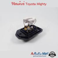 รีซิสแต๊นซ์ Toyota Mighty โตโยต้า ไมตี้ #รีซิสเตอร์ #สปีดพัดลม