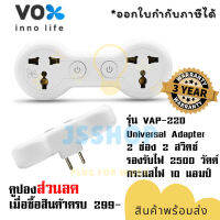 ปลั๊กแปลงขา Universal Adapter ยี่ห้อ Vox 2 ช่อง 2 สวิตซ์ รุ่น VAP-220 รองรับไฟ 2500 วัตต์ กระแสไฟ 10 แอมป์ รับประกัน 3 ปี by JSShop