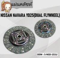 แผ่นคลัชท์  NISSAN NAVARA YD25 #จานคลัทช์ / CLUTCH DISC #S-NSD-151U