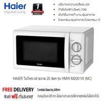 HAIER ไมโครเวฟ (700 วัตต์, 20 ลิตร ,สีขาว) รุ่น HMW-M2001W ส่งฟรี ประกัน 1 ปี