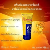 กันแดดมายช้อยส์​ SPF60 PA+++ ขนาด 150 กรัม