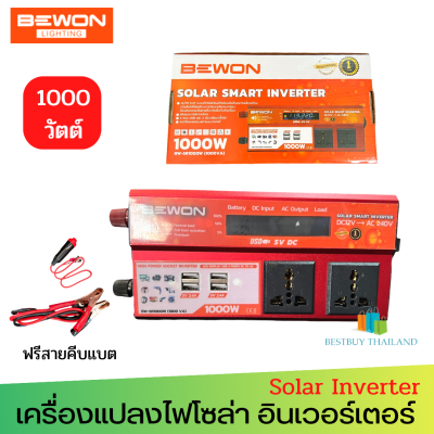 Bewon  เครื่องแปลงไฟโซล่า อินเวอร์เตอร์  รุ่น BW-SR1000W (1000VA) DC12V/AC240V