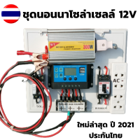 ชุดนอนนา พลังงานแสงอาทิตย์ 12V to 220V 300W  ชุดนอนนา 300w ชุดคอนโทรล ชาร์จเจอร์ โซล่าเซลล์ ชุดคอนโทรลเลอร์ชาร์จเจอร์แบตเตอรี่มีเบรกเกอร์.