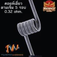 ลวดฟีนิกซ์คอยเดี่ยว 5รอบ ทวนเข็ม/ตามเข็ม 1ข้าง(ลั่นๆ)โอมห์0.32