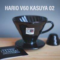 ?โปรเฟี้ยวจัด? Hario V60 Dripper 02 TETSU KASUYA ดริปเปอร์ กรวยดริปกาแฟ แก้วดริป สีดำ เก็บเงินปลายทาง