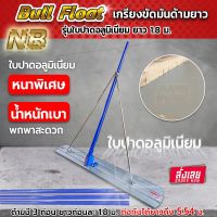 เกรียงขัดมันด้ามยาว Bull Float รุ่นใบอลูมิเนียม 1.8 เมตร (มีของพร้อมส่ง ส่งตรงจากไทย)