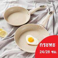 ลดฉลองปีใหม่ 50% กระทะเคลือบหินอ่อน non-stick ก้นแบน สำหรับเตาทุกประเภท ขนาด 24ซม. และ28ซม. มีเก็บเงินปลายทาง