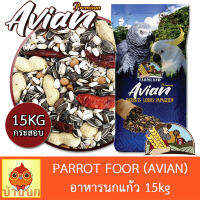 อาหารนกแก้ว FARMLAND AVIAN 15KG อาหารนก พรีเมียม นกแก้ว ฟาร์มแลนด์ เฟสติวา กระตั้ว ไฮยาซิน มาคอว์ ซัน อิเลคตัส เกรย์