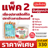 [แพ็คคู่] สลิดเชียงคีโต + ปลาข้าวสารอัลมอนด์ คีโต KETO ❌ไร้แป้ง ❌ไร้น้ำตาล ❌ไร้ผงชูรส อาหารคีโต ขนมคีโต กุนเชียงคีโต ปลาสายไหม ปุยส์เฮง