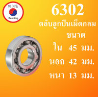 6302 ตลับลูกปืนเม็ดกลม OPEN ไม่มีฝา ใน 45 นอก 42 หนา 13 มม. (  BALL BEARINGS ) 6302 6302Z 45x42x13 45*42*13 mm  โดย Beeoling shop