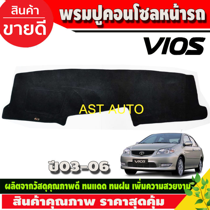 พรมปูคอนโซลหน้ารถ-พรมปูหน้ารถ-โตโยต้า-วีออส-toyota-vios-2002-2003-2004-2005-2006