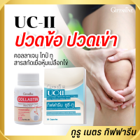 ยูซีทู คอลลาเจนข้อเข่า UC-II giffarine คอลลาเจนไทป์ ทู กิฟฟารีน