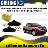 ผ้าเบรกหน้า MAZDA BT-50 3.2D 2WD HI-RACER  4WD ปี 2006-2011 (1 คู่)/GIRLING