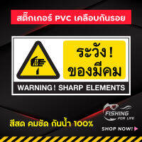 สติ๊กเกอร์ ระวังของมีคม Warning Sharp Elements