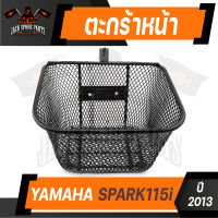 ตะกร้า YAMAHA SPARK 115i (2013) เกรด AAA สีดำ อย่างหนา ตะกร้าหน้า ตะกร้าเดิม ตะกร้าหน้ารถ ตะกร้ารถมอไซค์ อะไหล่มอไซค์ อะไหล่เดิม