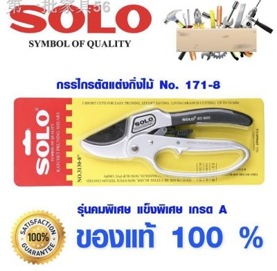 SOLO (โซโล) NO.3130-8 กรรไกร โซโล กรรไกรตัดกิ่งไม้ (ผ่อนแรง) Heavy Duty Shears สำหรับงานหนักและงานทั่วไป