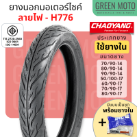 [ยางใหม่] ยางนอกมอเตอร์ไซค์ เฉาหยาง CHAOYANG H-776 ลายไฟ ชนิดใช้ยางใน T/T (Tube Type) ขอบ 14 และ 17 นิ้ว ยางผลิตในไทย มีตัวเลือกแบบเป็นชุดพร้อมยางใน