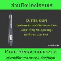 ???SALE SALE มีด Cutter Knife ด้ามมีดคัตเตอร์ เกรด Premium ขนาด 9 มม.สีดำ พร้อมใบมีดผสมคาร์บอนชุบแข็ง (SK-H) คม ทนทาน ไม่ก๊องแก้ง ราคาถูก?? คัทเตอร์ cutter  ใบมีดคัตเตอร์ มีด กรรไกร อุปกรณ์ช่วยตัด อุปกรณ์ออฟฟิศ อุปกรณ์งาานช่าง อุปกรณ์สำนักงาน