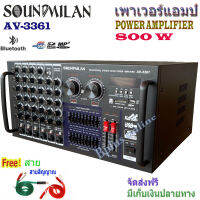 Sound Milan แอมป์ขยายเสียงกลางแจ้ง คาราโอเกะ กำลังขับ 800W RMS มีBluetooth USB MP3 SDCARD รุ่น AV-3361แถมฟรีสายสัญญาญเสียง 2 เส้น