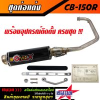 ท่อ รุ่น CB 150R ปลายกลม พร้อมคอท่อ สแตนเลสแท้ทั้งใบ ขนาด ยาว 30 กว้าง 10 สูง 10 ซม. อุปกรณ์ครบชุด งานสวยมาก ราคาพิเศษสุด