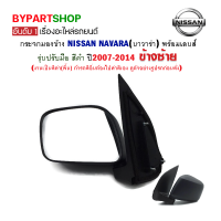 กระจกมองข้าง NISSAN NAVARA(นาวาร่า) รุ่นปรับมือ สีดำ ปี2007-2014 ข้างซ้าย