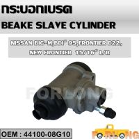 กระบอกเบรค หลัง  NISSAN BIG-M BDI 1995, FRONTIER D22 15/16" RH/LH  #44100-08G10 BRAKE SLAVE CYLINDER