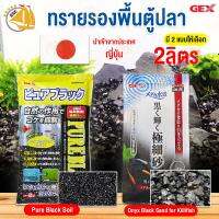 GEX Pure Black Soil (2L) สำหรับไม้น้ำ สีดำเงาเข้ม น้ำหนักเบา มีความพรุนสูง ช่วยให้อากาศ ไหลเวียนได้ทั่ว (สำหรับปรับน้ำใสและให้แร่ธาตุ)