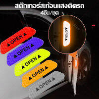 สติกเกอร์สะท้อนแสงติดประตูรถยนต์ป้องกันอุบัติเหตุในขณะเปิดประตูรถยนต์ 1 ชุดมี 4 ชิ้น