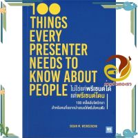 หนังสือ ไม่ใช่แค่พรีเซนต์ได้แต่พรีเซนต์โดน ผู้แต่ง Susan M. Weinschenk, Ph.D. สนพ.วีเลิร์น (WeLearn) : จิตวิทยา การพัฒนาตนเอง #อ่านกันเถอะเรา &amp;lt;9786162873447 &amp;gt;