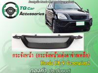 กระจังหน้าแต่งตาข่าย Frontgrille for Honda CR-V modelyear2002-2004 generation2 Made in THAI LAND