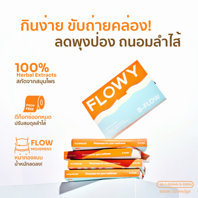 FLOWY  B-FLOW สมุนไพรดีท็อกซ์ ช่วยขับถ่าย แก้ท้องผูก ขับถ่ายยาก แบรนด์ดังใน IG